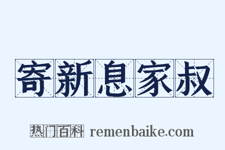 寄新息家叔是什么意思的图片
